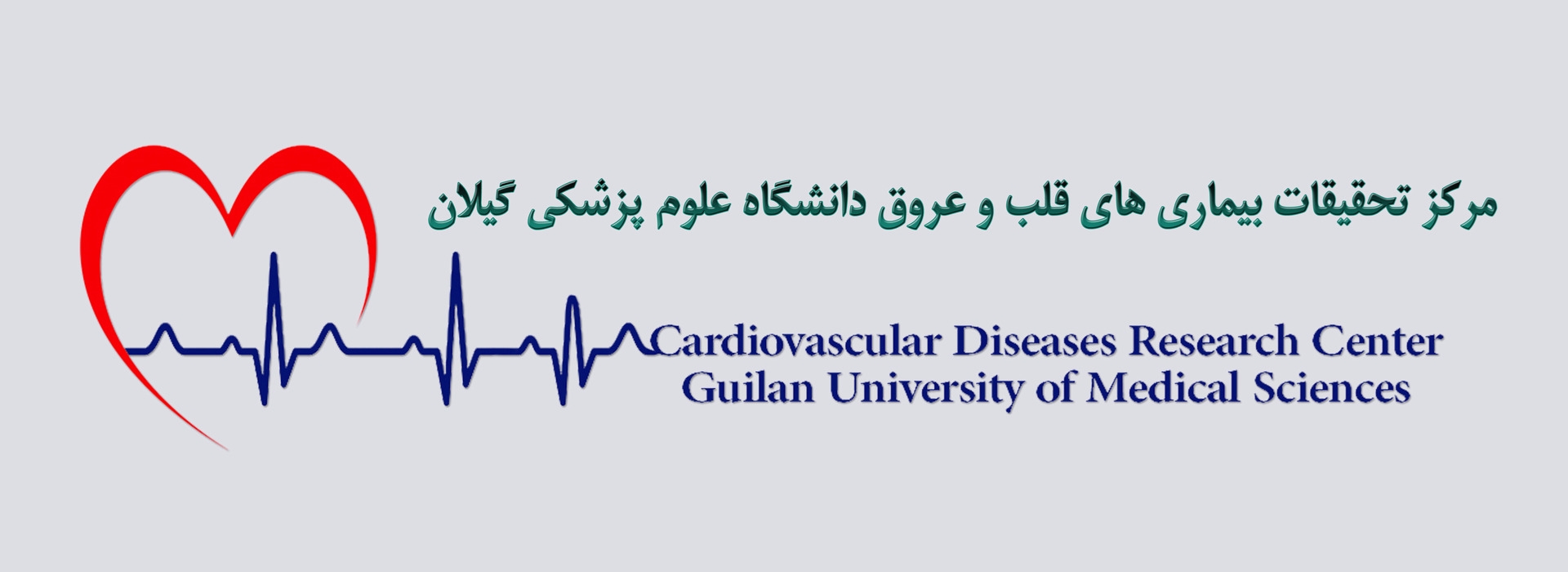 لوگو مرکز تحقیقات بیماری های قلب و عروق