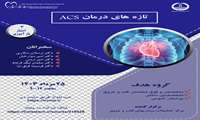 تازه های درمان ACS