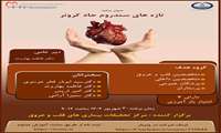 وبینار تازه های سندروم حاد کرونر