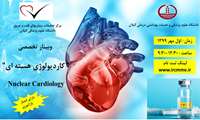 وبینار تخصصی کاردیولوژی هسته ای ( (Nuclear cardiology