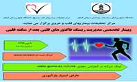 وبینار تخصصی مدیریت ریسک فاکتورهای قلبی بعد از سکته قلبی