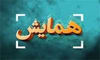 کنفرانس علمی یک روزه 1396/09/27