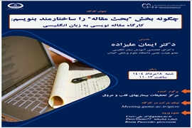   کارگاه چگونه بخش بحث مقالات را ساختارمند بنویسیم: کارگاه مقاله نویسی به زبان انگلیسی