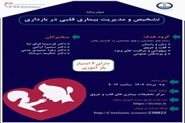 وبینار تشخیص ومدیریت بیماری قلبی در بارداری