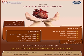 وبینار تازه های سندروم حاد کرونر