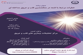 وبینار خطرات مرتبط با اشعه در متخصصین قلب و عروق مداخله ای