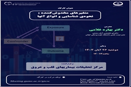 کارگاه متغیرهای مخدوش‌کننده؛ نحوه‌ی شناسایی و انواع آنها